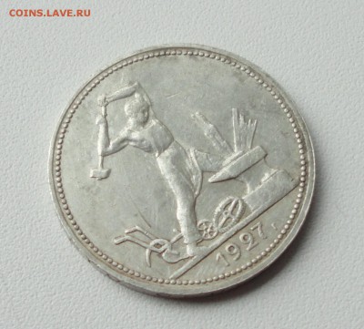 50 копеек 1927 года пл. До 8.10.17. - DSC00519.JPG