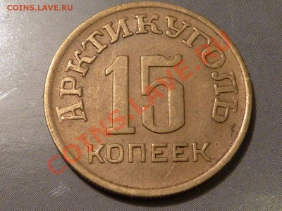 10, 15, 20 и 50 коп. Шпицберген. - 15-46-1.JPG