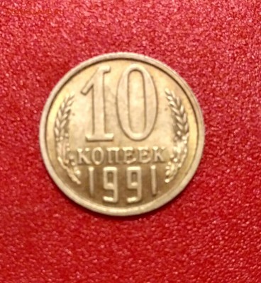 10 копеек 1991 бб на определение - IMG_20171001_234603