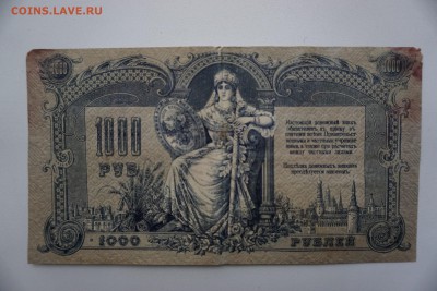 1000 рублей 1919 года, Ростов-на-Дону 10.10.17 22-00 - DSC00386.JPG