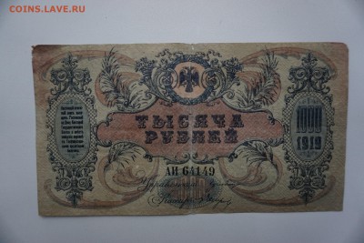 1000 рублей 1919 года, Ростов-на-Дону 10.10.17 22-00 - DSC00385.JPG