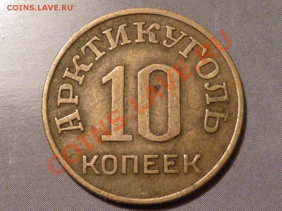 10, 15, 20 и 50 коп. Шпицберген. - 10-46.JPG
