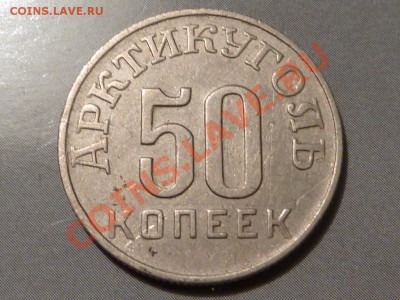 10, 15, 20 и 50 коп. Шпицберген. - 50-46.JPG