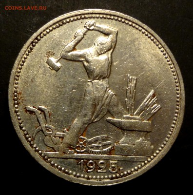 50 копеек 1925 г. до 05.10 в 22-00 - DSC08994.JPG