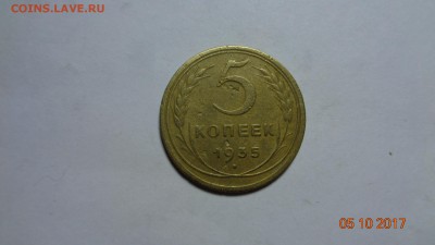 5коп 1935г.н. до 10.10.17г. - 35.JPG