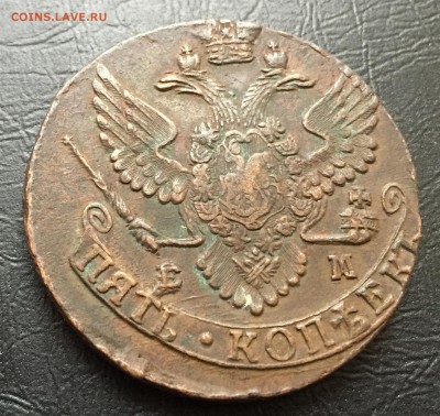 5 копеек 1790 Е.М с 200 руб!!! до 11.10.17 - IMG_6841-05-10-17-04-42.JPG
