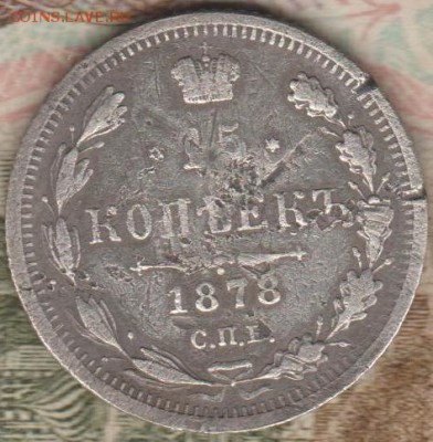 15коп1878 - 15коп1878-1