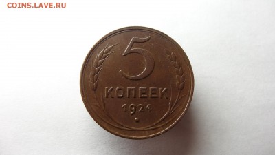 5 копеек 1924 год - DSC09464.JPG