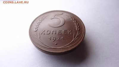 5 копеек 1924 год - DSC09473.JPG