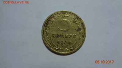 5 коп. 1934г. до 10.10.17г. - 4.JPG