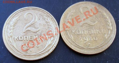 2 коп.1926,1930 года до 22-00 14.03.2011 года - DSC07382.JPG