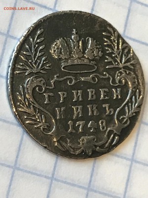 Гривенник 1748 г. - IMG_3408.JPG