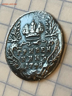 Гривенник 1748 г. - IMG_3407.JPG