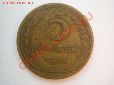 5 коп 1935-36 - 35