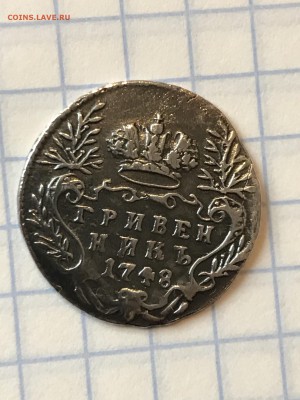 Гривенник 1748 г. - IMG_3401.JPG