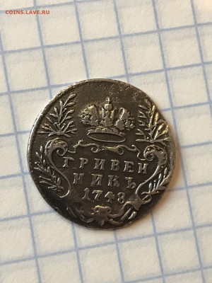 Гривенник 1748 г. - IMG_3402.JPG