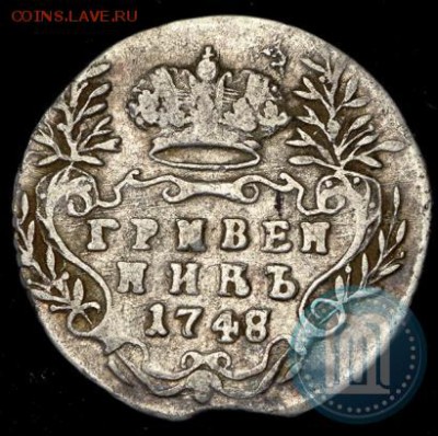 Гривенник 1748 г. - 48а