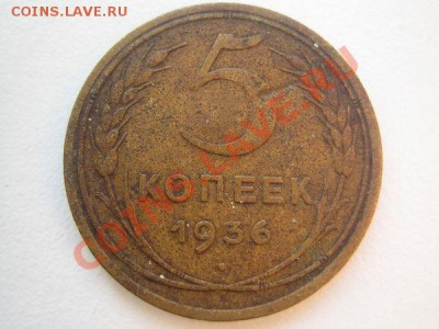 5 коп 1935-36 - 36