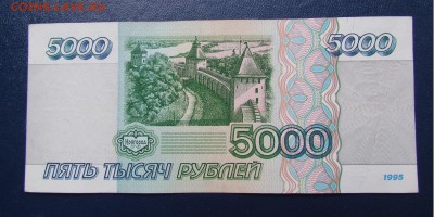 5000 рублей 1995г.Состояние! с 200р.до12.10.2017г.в 22:00мск - IMG_5951.JPG