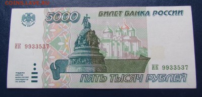 5000 рублей 1995г.Состояние! с 200р.до12.10.2017г.в 22:00мск - IMG_5950.JPG