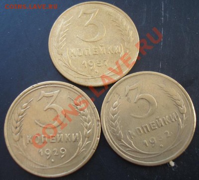 3 коп.1929,1932,1957года до 22-00 14.03.2011 года - DSC07388.JPG