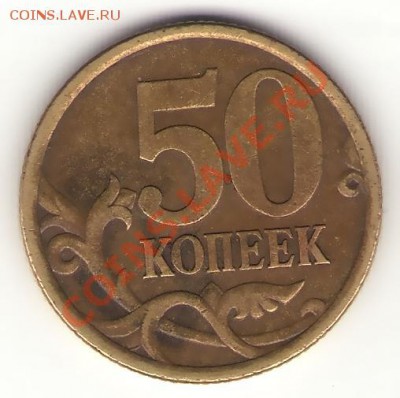 Помогите по штампу 50 коп. 2005 СП - 50коп2005г. 2
