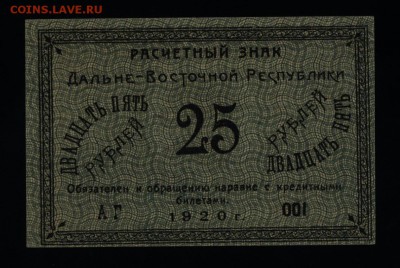 25 рублей 1920г.Дальне-Восточная Рес.с 200р.до12.10.в 22:00м - 032