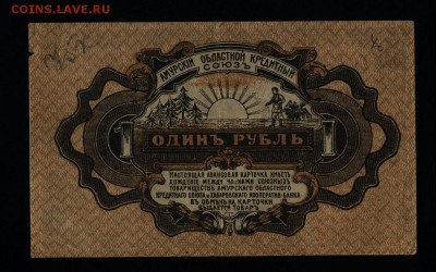 Хабаровск 1 рубль 1919 Амурский Обл.Кредит до 12.10.в 22:00м - 018
