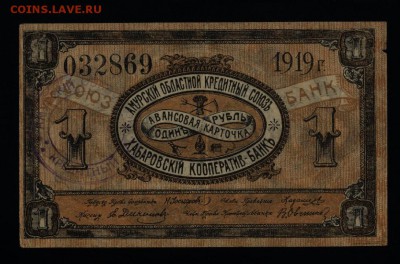 Хабаровск 1 рубль 1919 Амурский Обл.Кредит до 12.10.в 22:00м - 017