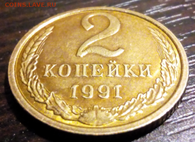 2 копейки 1991г. М. до 9.10.  в 22:00 по мск - Screenshot_20