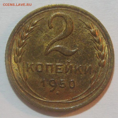 2 копейки 1950 UNC штемпельный блеск 12.10.17 22.00 - IMG_5249.JPG