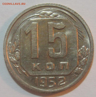 15 копеек 1952г. aUNC блеск до 12.10.17 22.00 - IMG_5251.JPG