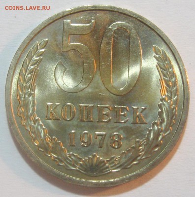 50 копеек 1978 мешковой UNC до 12.10.17 22.00 - IMG_5247.JPG