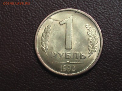 1 рубль 1992 год Л  брак-раскол-гурт - IMGA0645.JPG