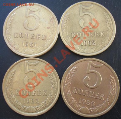 5 коп.1961,1962,1982,1986 года до 22-00 14.03.2011 года - DSC07392.JPG