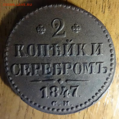 2 копейки 1847 см - DSC00666_002.JPG