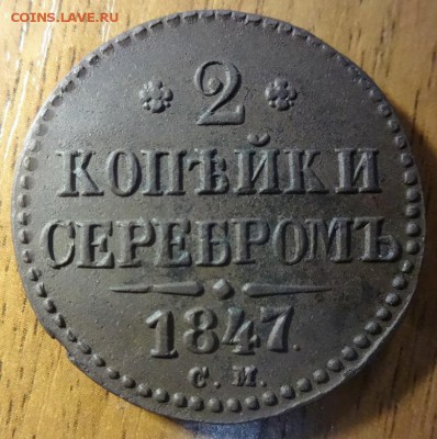 2 копейки 1847 см - DSC00664.JPG