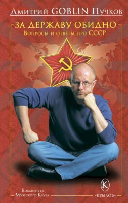 книга Гоблин Пучков "За державу обидно" - пучков за державу обидно