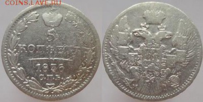 Россия 5 копеек 1836     09.10.2017 - 5 копеек 1836