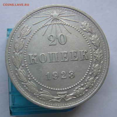 20 копеек 1923 .1924 до 7.10 в 22-00 - P1040174.JPG