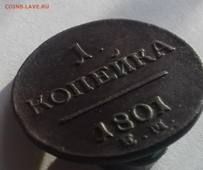 1 копейка 1801 года до 10.10.2017 20-00 мск - 20171006_090742