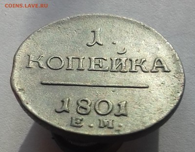 1 копейка 1801 года до 10.10.2017 20-00 мск - 20171006_090759