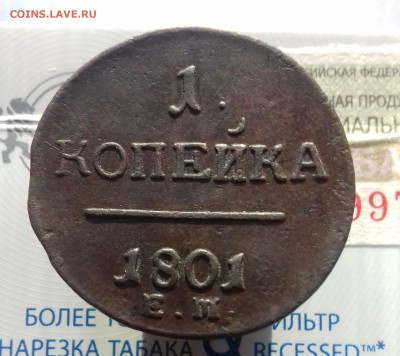 1 копейка 1801 года до 10.10.2017 20-00 мск - 20171006_091155