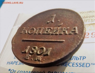 1 копейка 1801 года до 10.10.2017 20-00 мск - 20171006_091330
