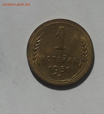1 копейка 1951 UNC  !до 12.10 блиц - 1 коп 1951 у 1 2
