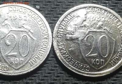 20 копеек 1932 - 20171006_080931