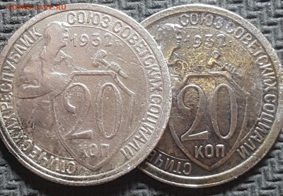 20 копеек 1932 - 20171006_081037