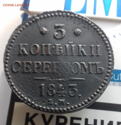 3 копейки серебром 1843 года до 10.10.2017 20-00 мск - 20171006_091824
