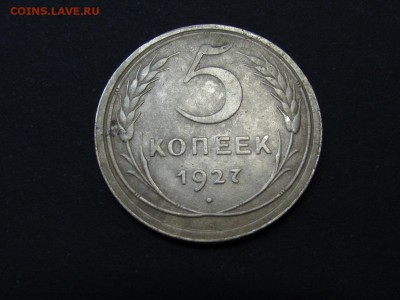 5 копеек 1927 - 5.27.1