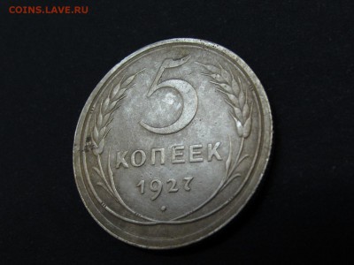 5 копеек 1927 - 5.27.2